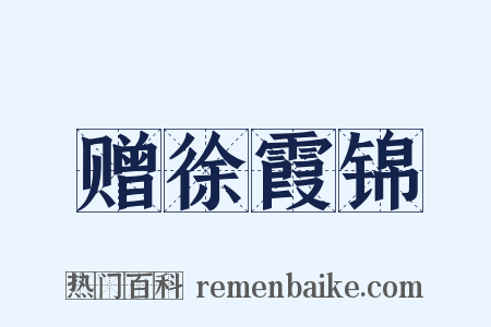 赠徐霞锦是什么意思的图片